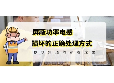 國產(chǎn)車規(guī)級電感廠家科普貼片功率電感損壞的正確處理方式