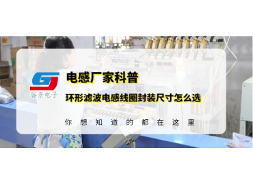 谷景教你環形濾波電感線圈的封裝尺寸應該怎么選