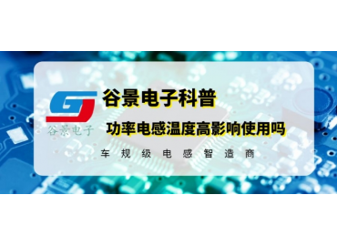 揭秘電路中功率電感溫度高是否會影響使用