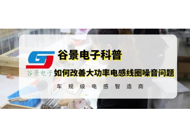 大功率電感線(xiàn)圈噪音問(wèn)題如何改善